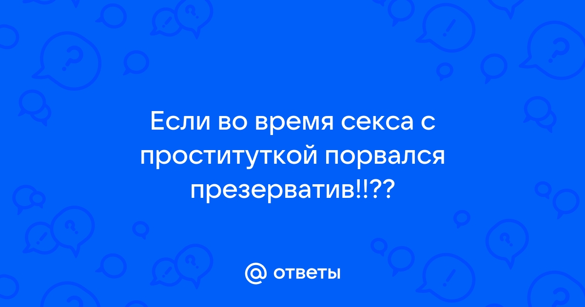 Мы даже не знакомы а презик порвался