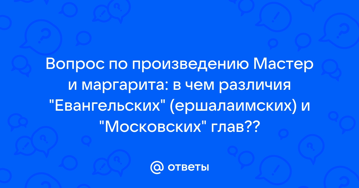 Мастер и маргарита московские главы