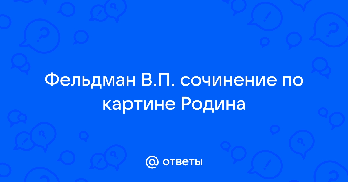 Сочинение по картине фельдмана родина 9 класс от первого лица