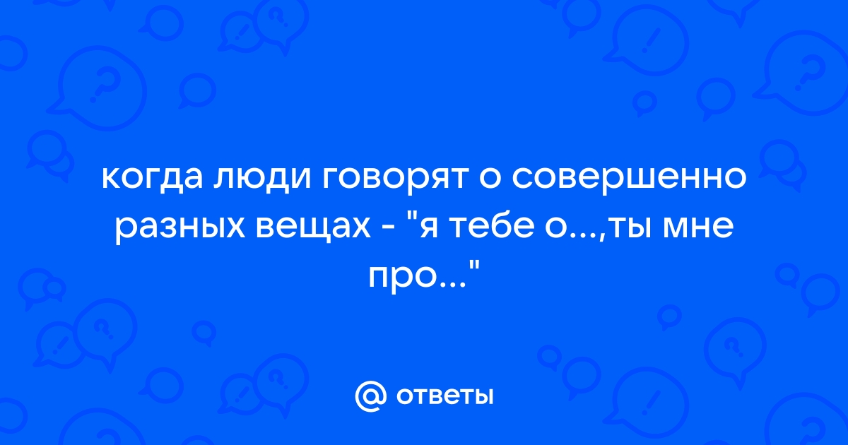 Почему ты не хочешь со мной общаться как ответить