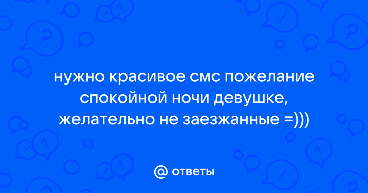 Пожелания Доброй ночи девушке своими словами | Поздравления и пожелания | Дзен