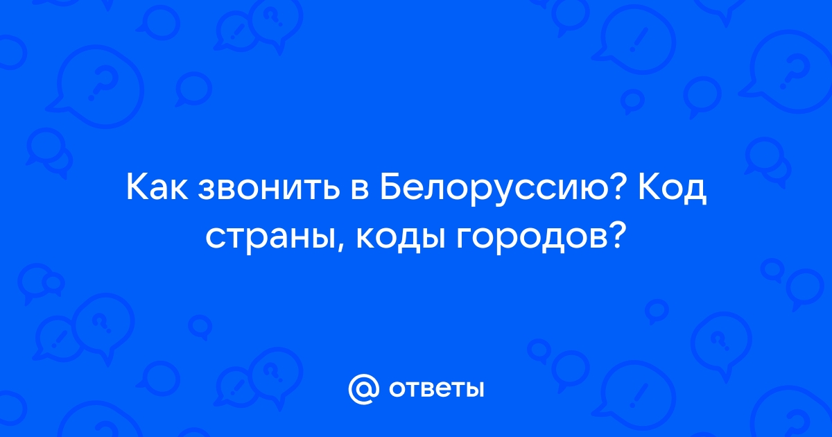 Позвонить в белоруссию с городского