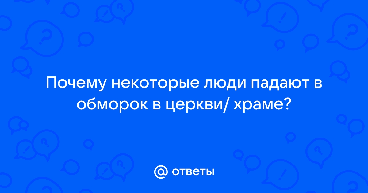 Почему становится плохо в храме? | Объятия Отча | Дзен