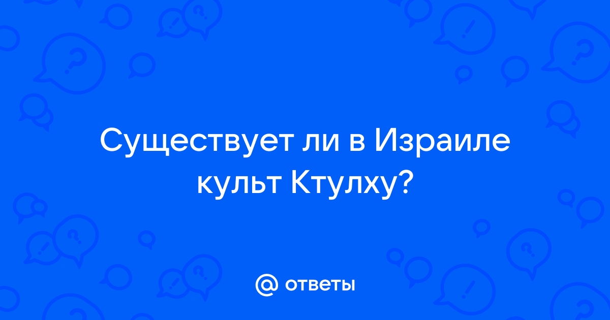 Существует ли ктулху в реальной жизни