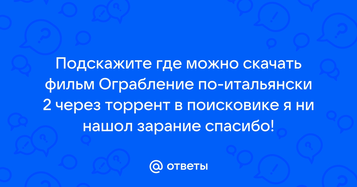 Ответы Mail.Ru: Подскажите Где Можно Скачать Фильм Ограбление По.