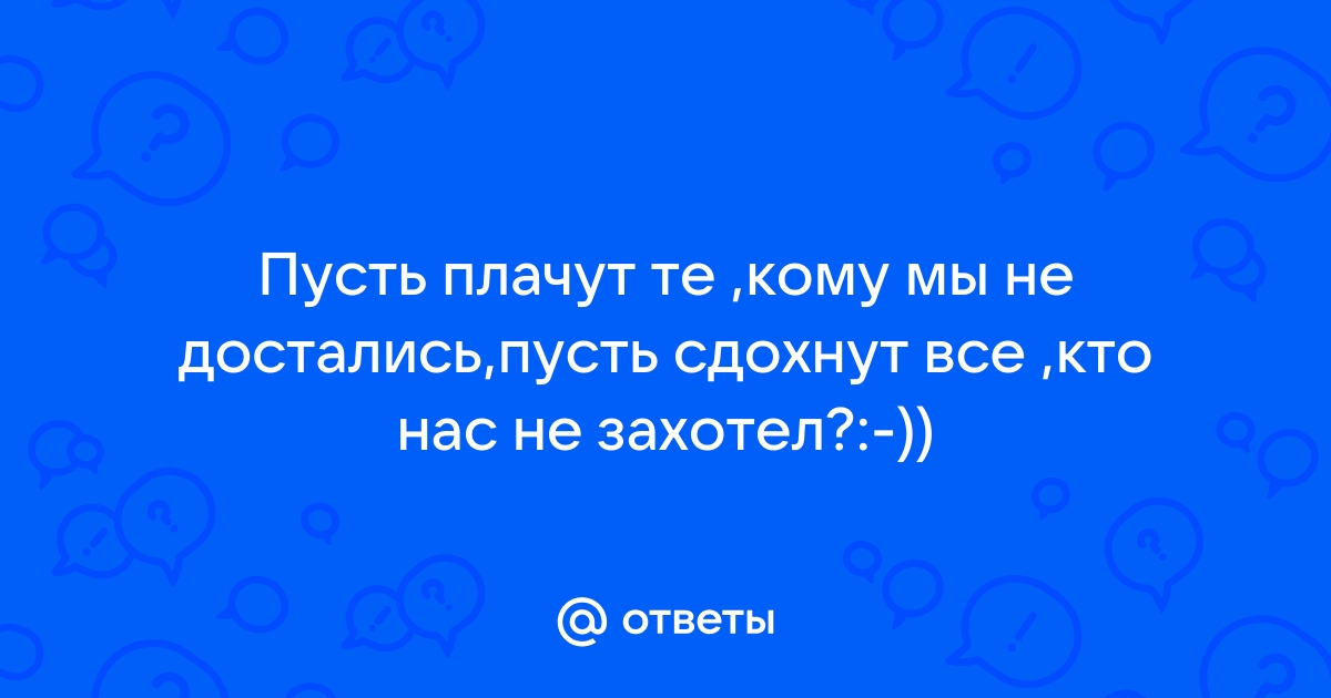 пусть плачут те кто нас не захотел текст | Дзен