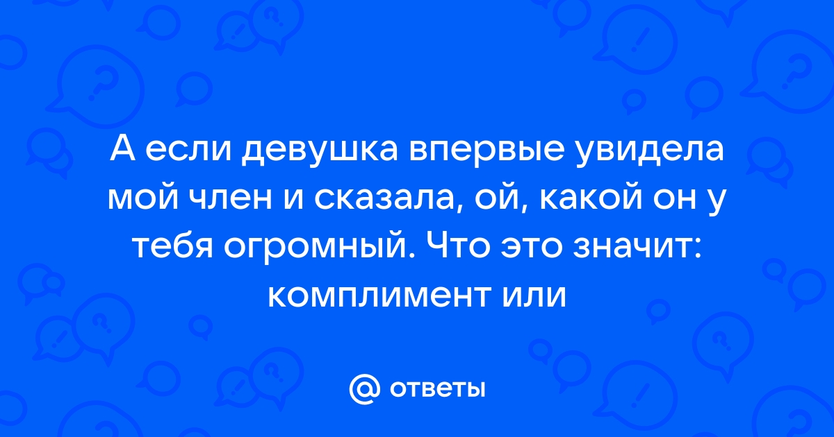 Девка впервые увидела хуй, порно видео