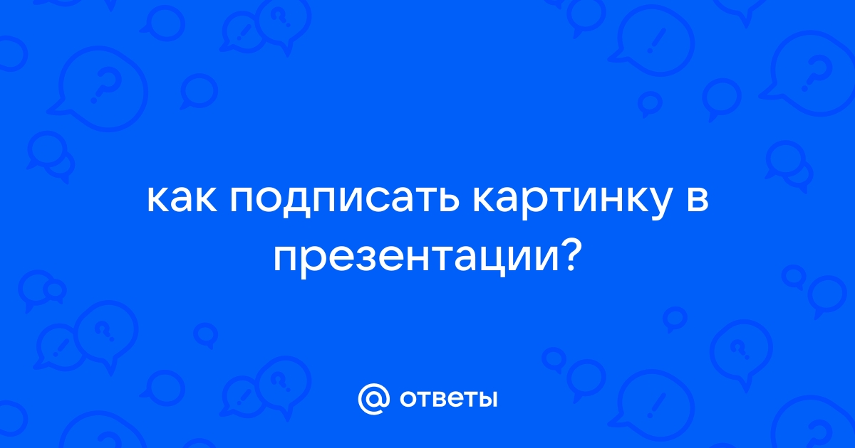 Как подписывать картинки в презентации