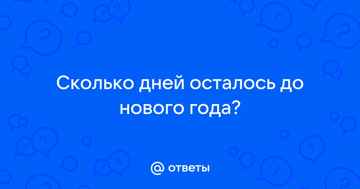 Сколько осталось до 27 декабря