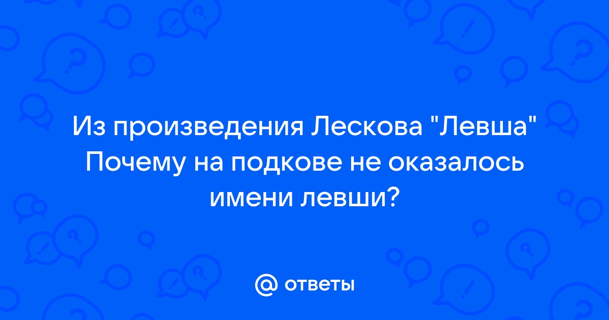 2. Описание Левши