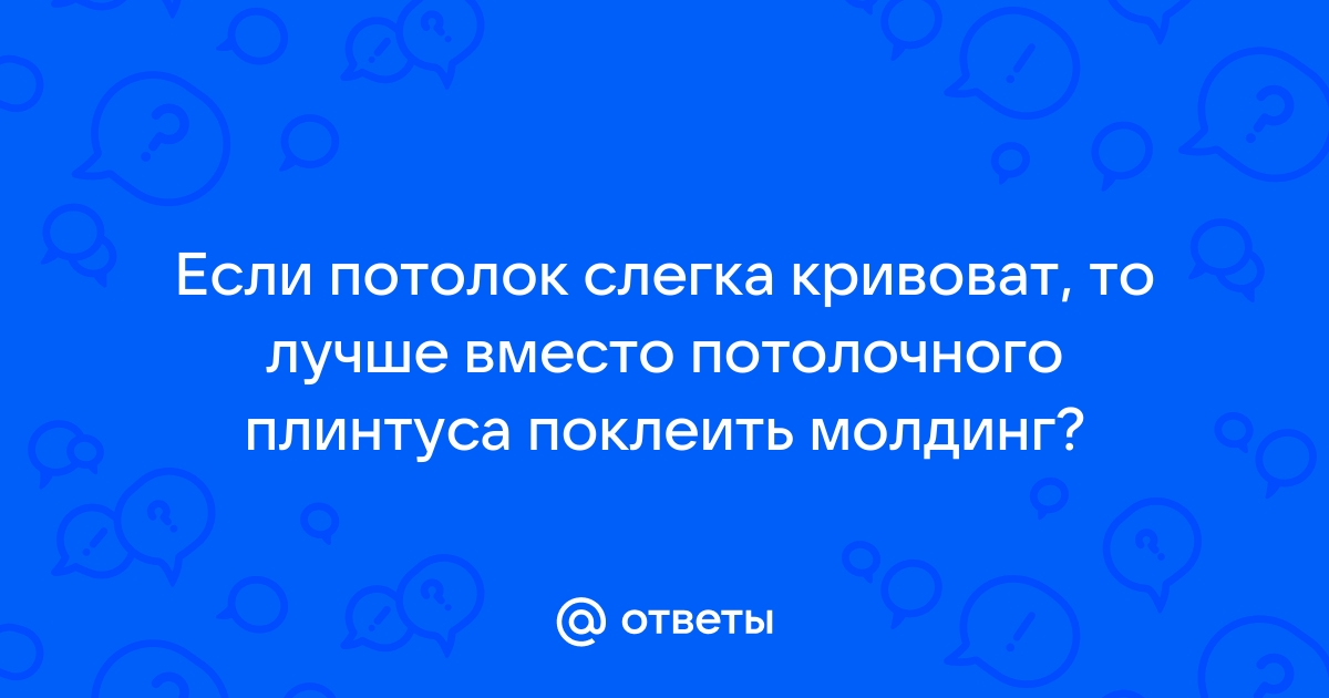 Молдинг вместо потолочного плинтуса