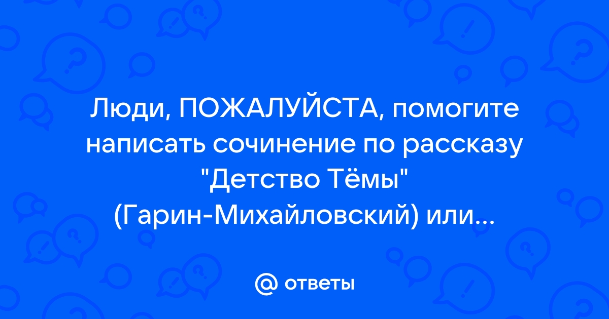 Сочинение Детство Темы Гарин-Михайловский 🤓 [Есть ответ]