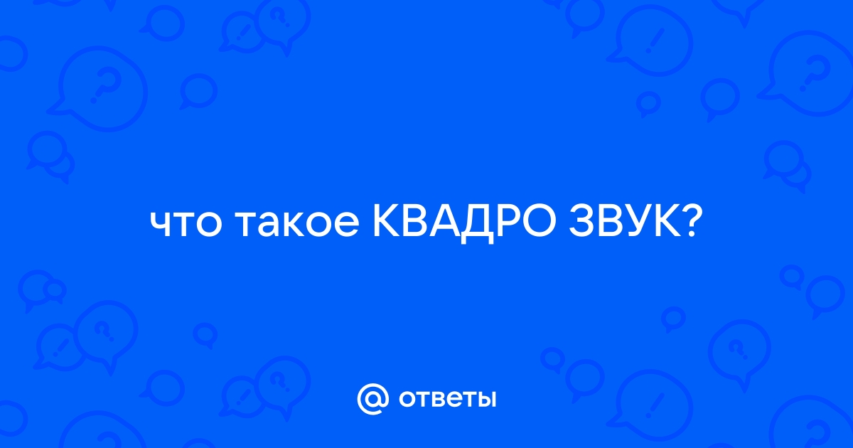 Квадро звук - Технический форум