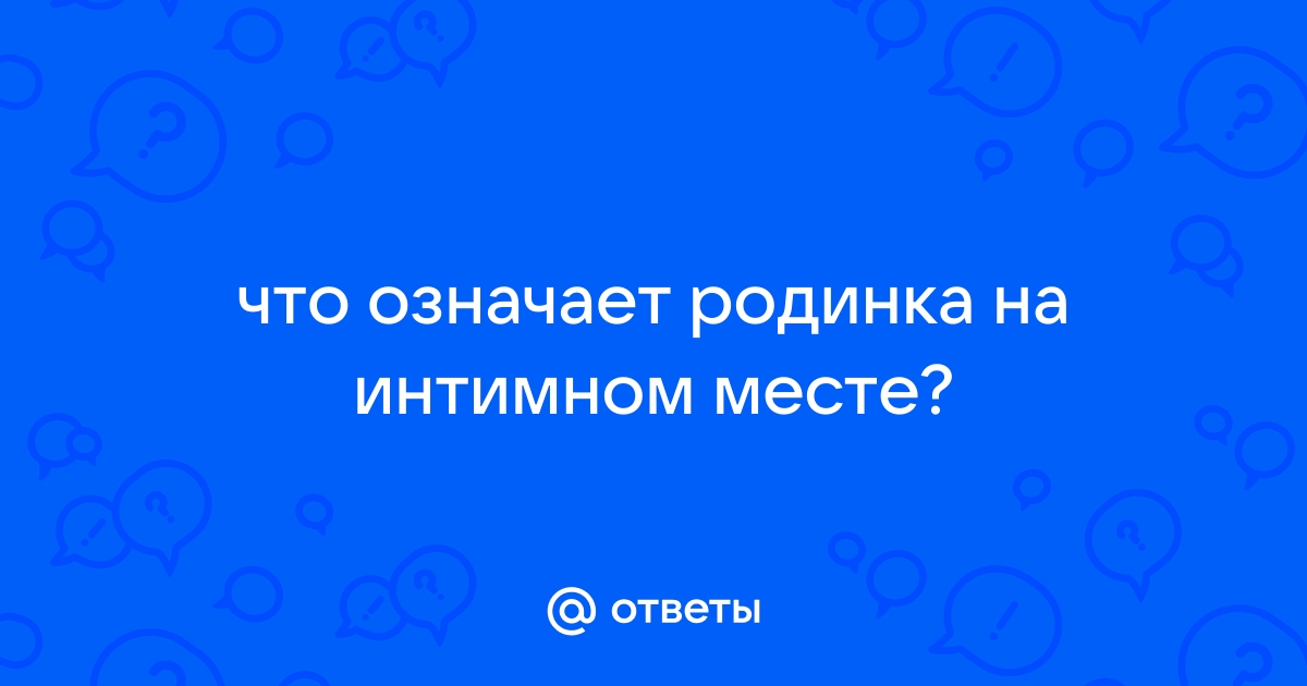 Удаление новообразований интимной зоны