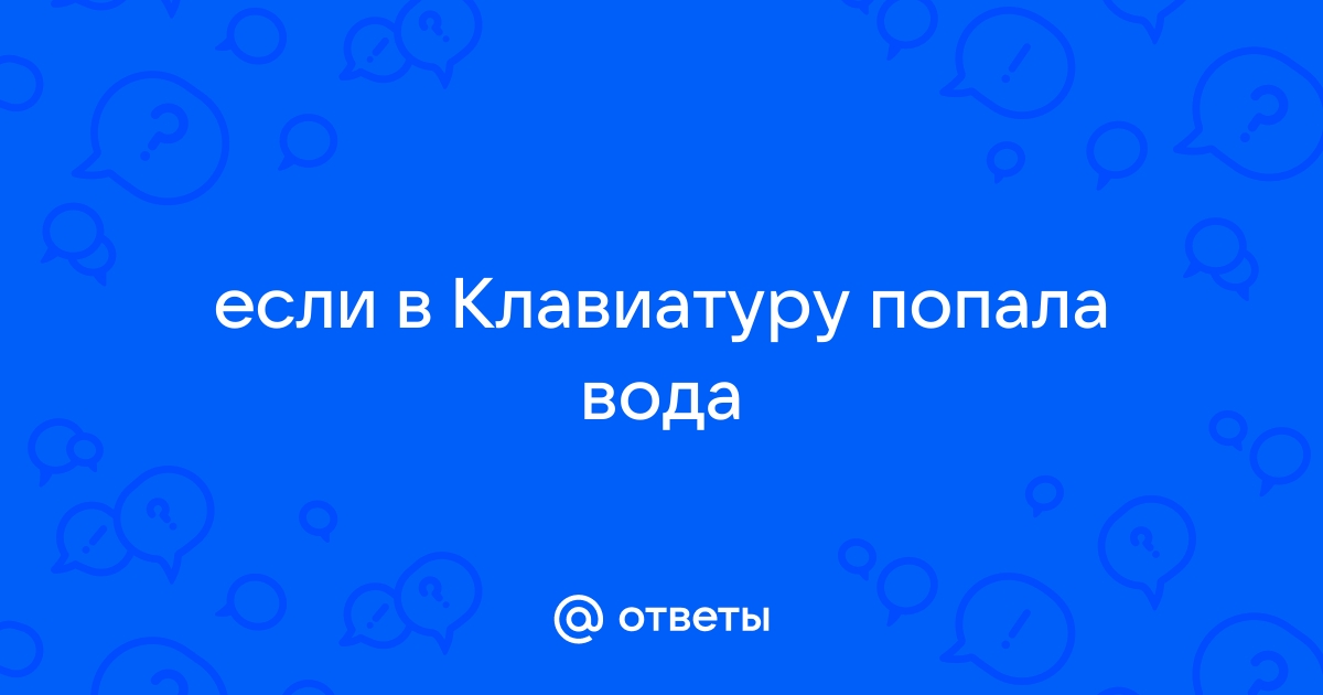 Что делать, если вы пролили воду на ноутбук и клавиатуру?