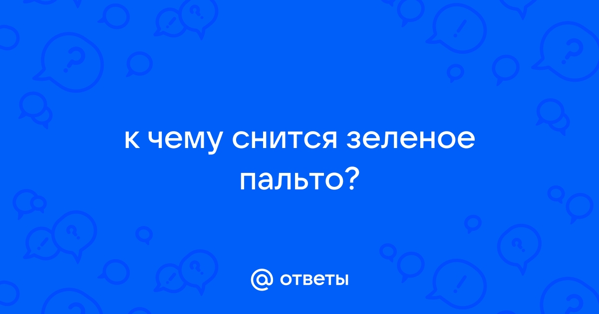 К чему снится зеленый цвет во сне