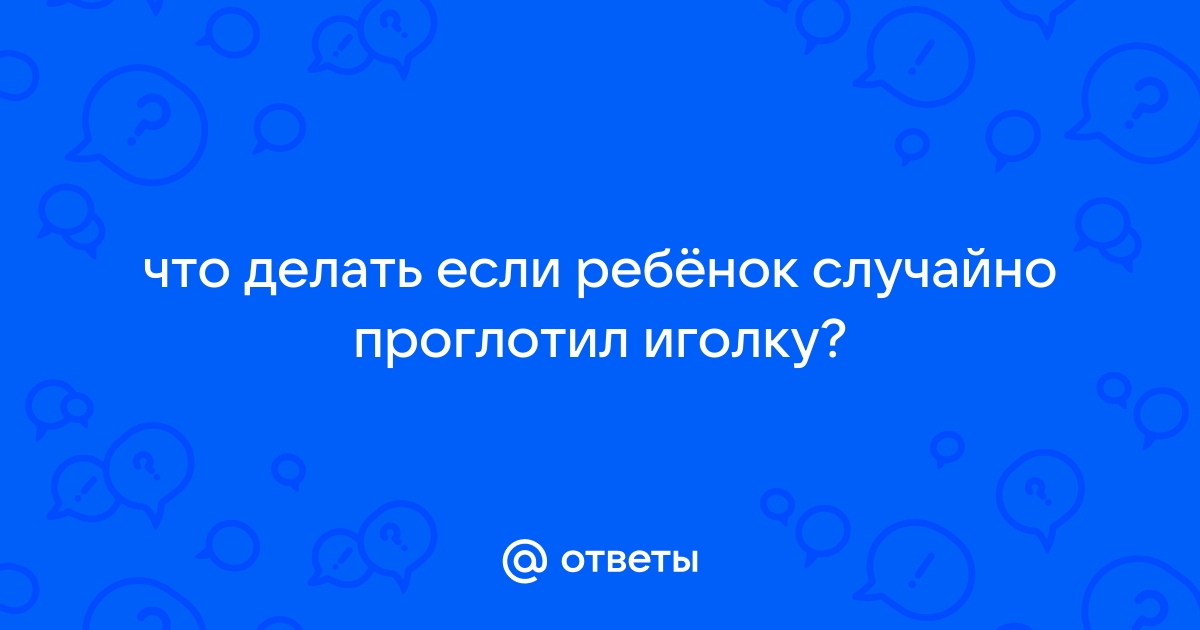 8-летний ребенок проглотил иглу при удалении пульпы зуба