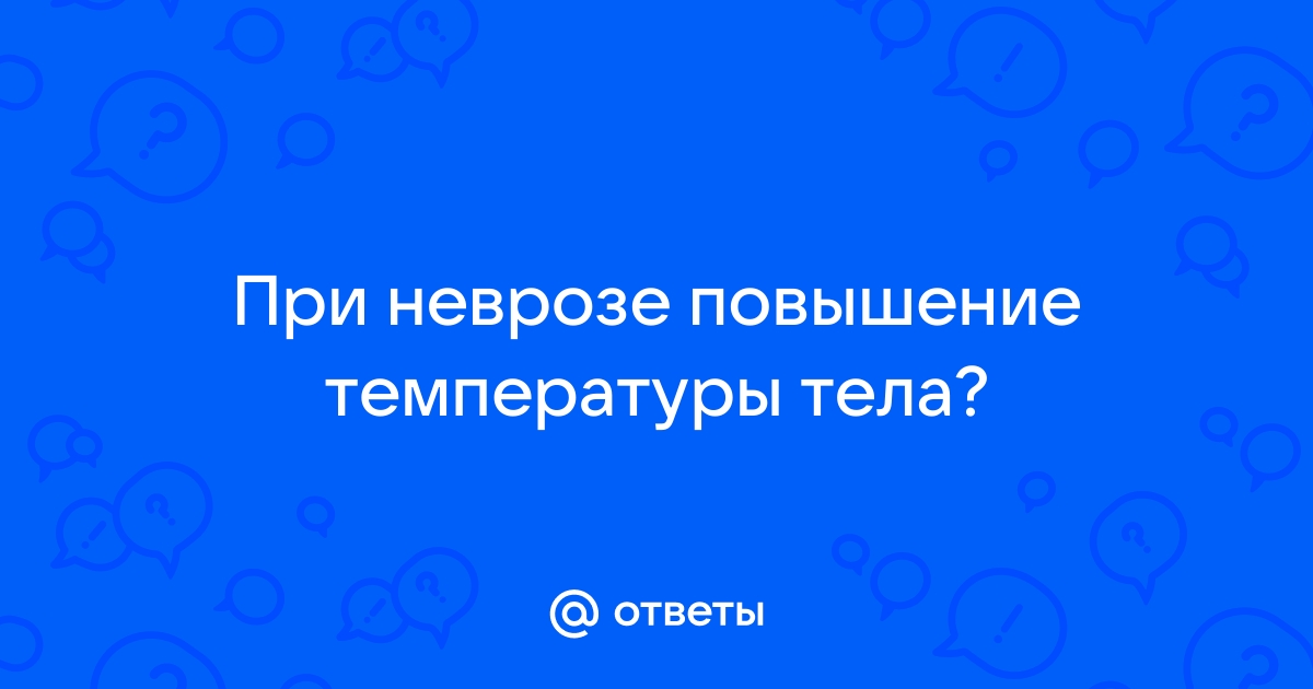 Как проявляется невроз?