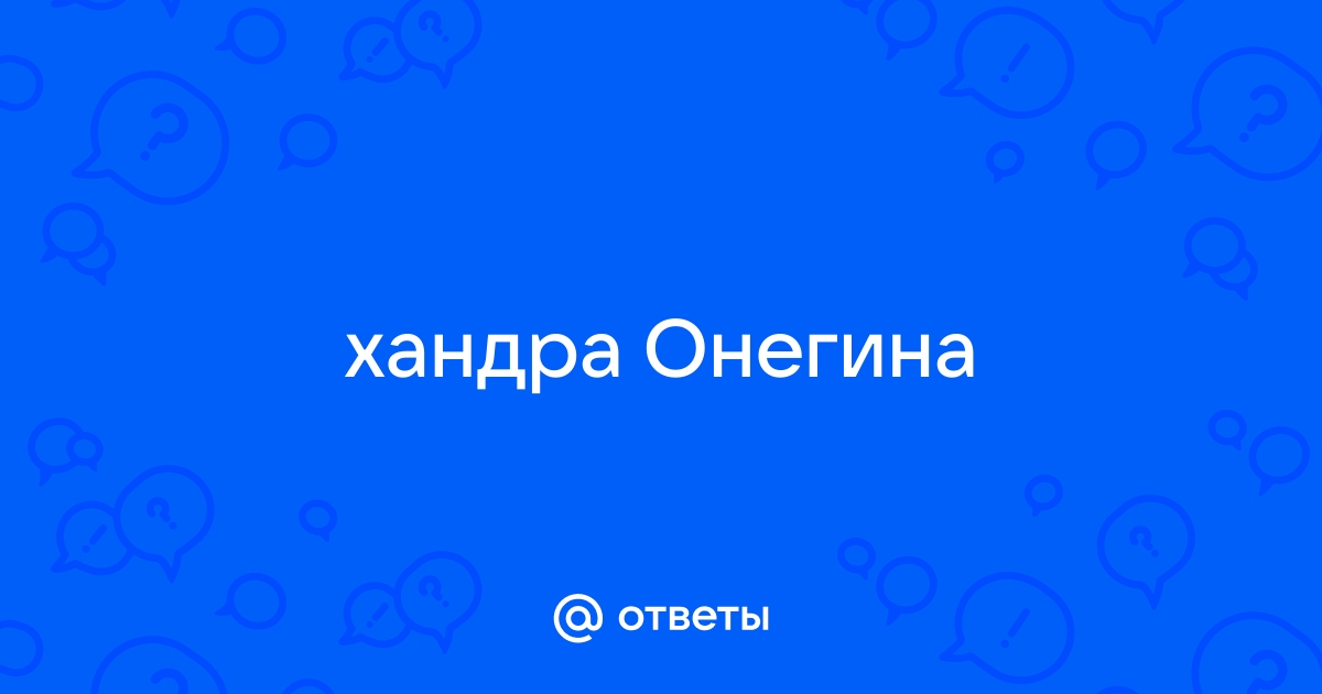 «Онегин» - это все