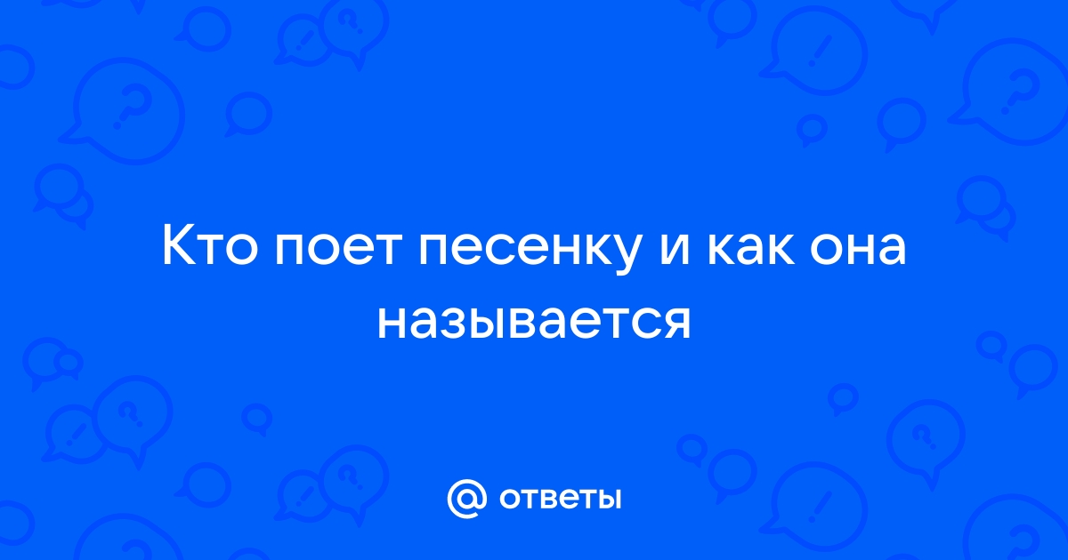 Но не звонит проклятый телефон кружа вокруг него как листопад кто поет