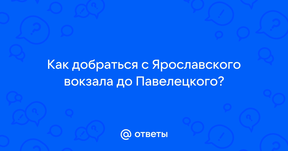 Такси из Ярославского вокзала в Павелецкий вокзал