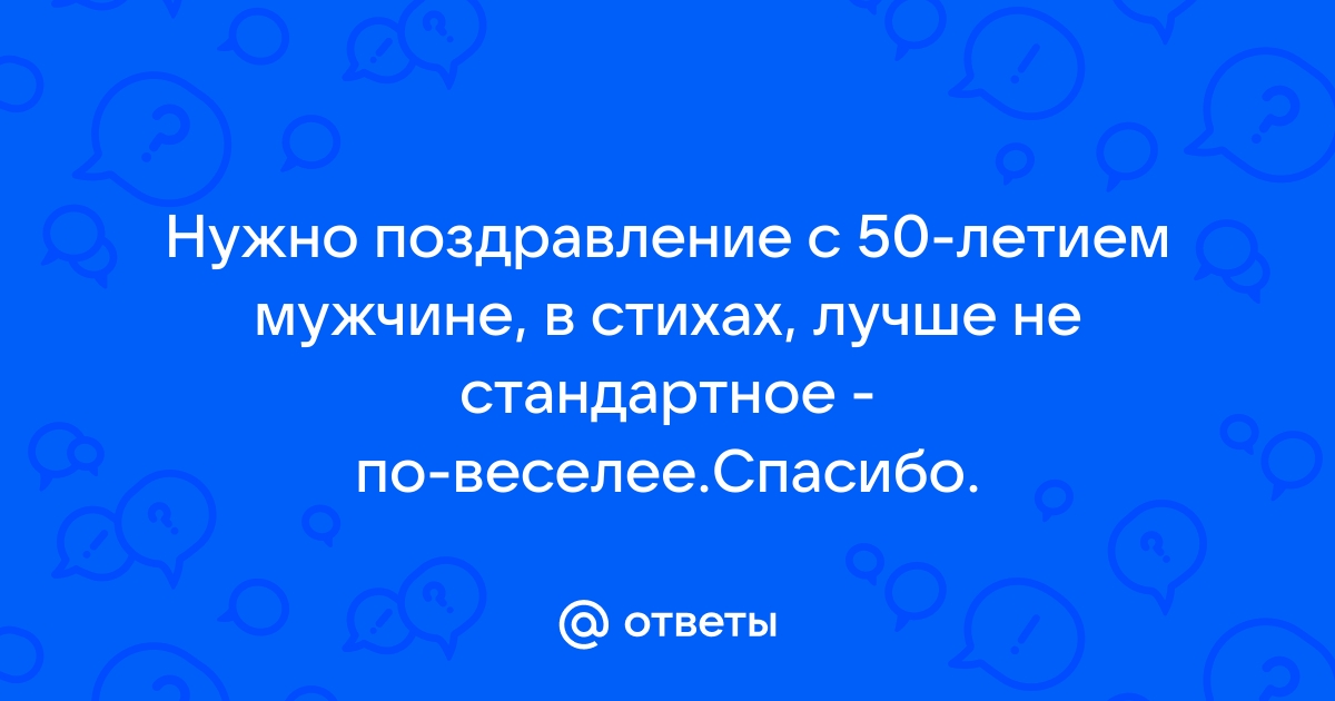 С юбилеем 50 лет: идеи поздравлений для мужчин и женщин