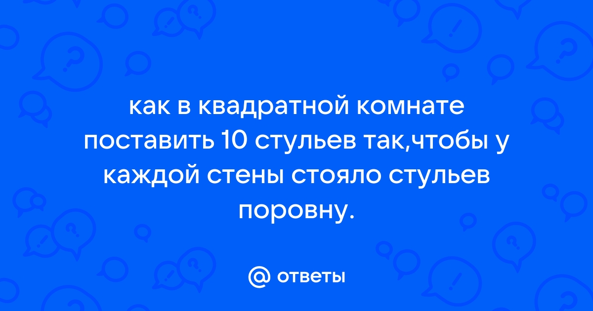 10 стульев в квадратной комнате