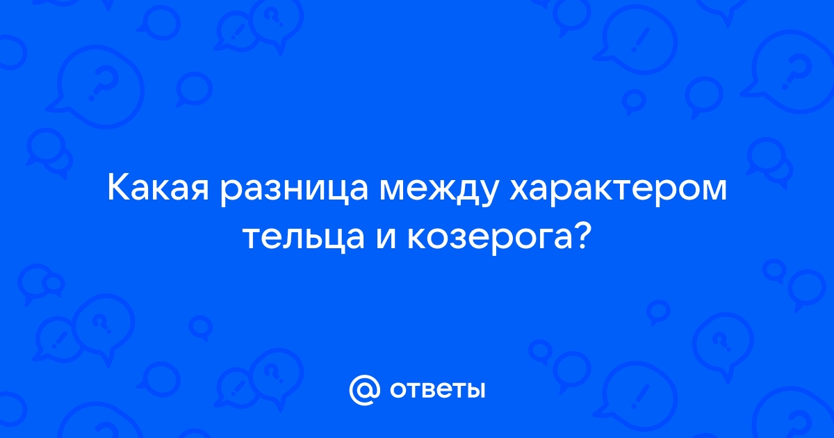 Ответы беговоеполотно.рф: Какая совместимость женщина-Телец, мужчина-Козерог