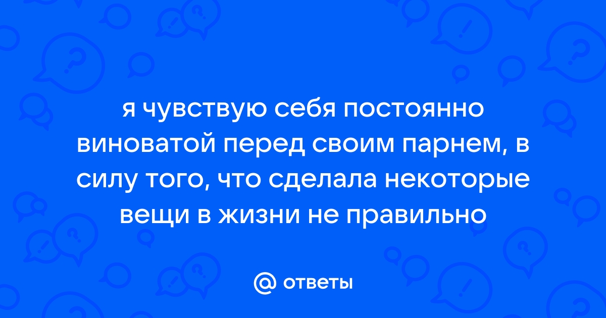 Без вины виноватый. Как избавиться от постоянного чувства вины перед всеми?