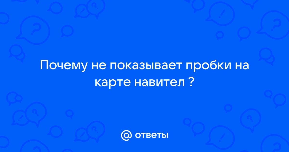 Навигатор не показывает пробки? Узнайте, что делать!