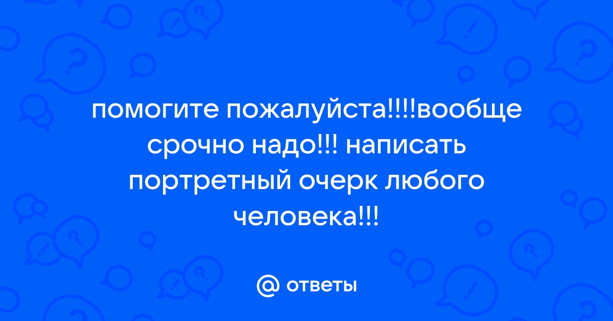 Портретный очерк соседа по парте