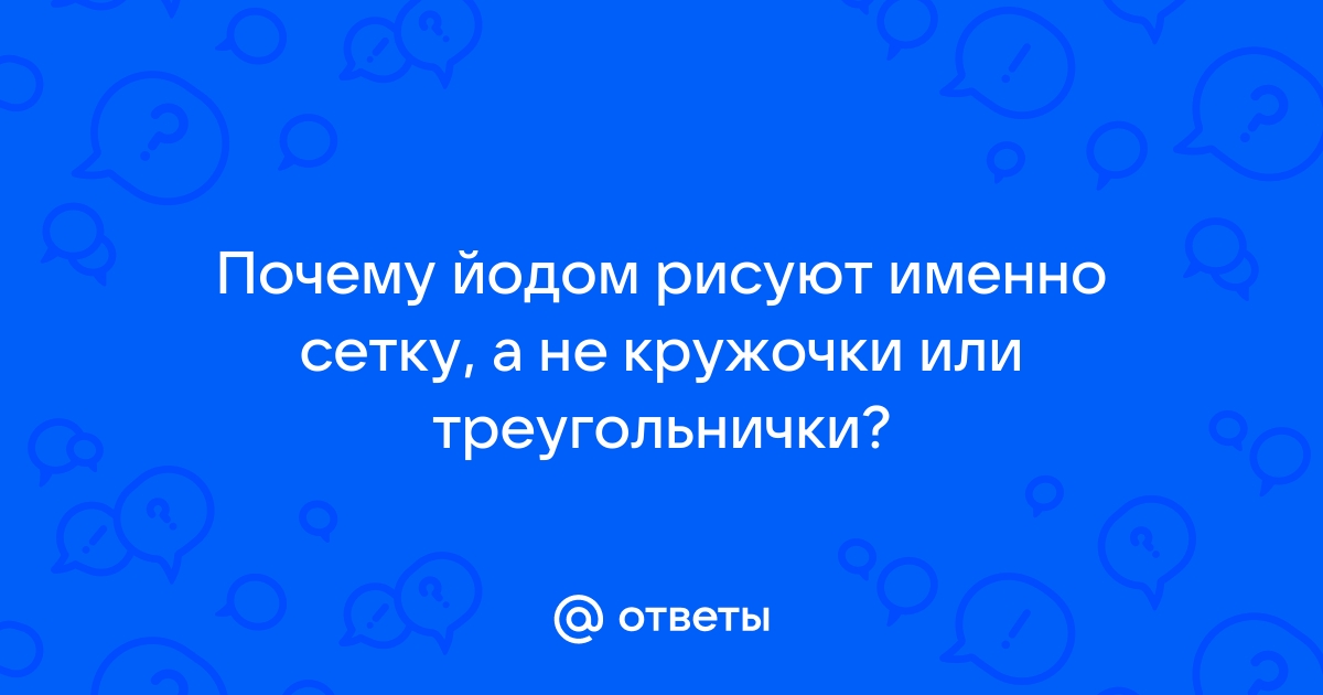 Почему йодом рисуют именно сетку