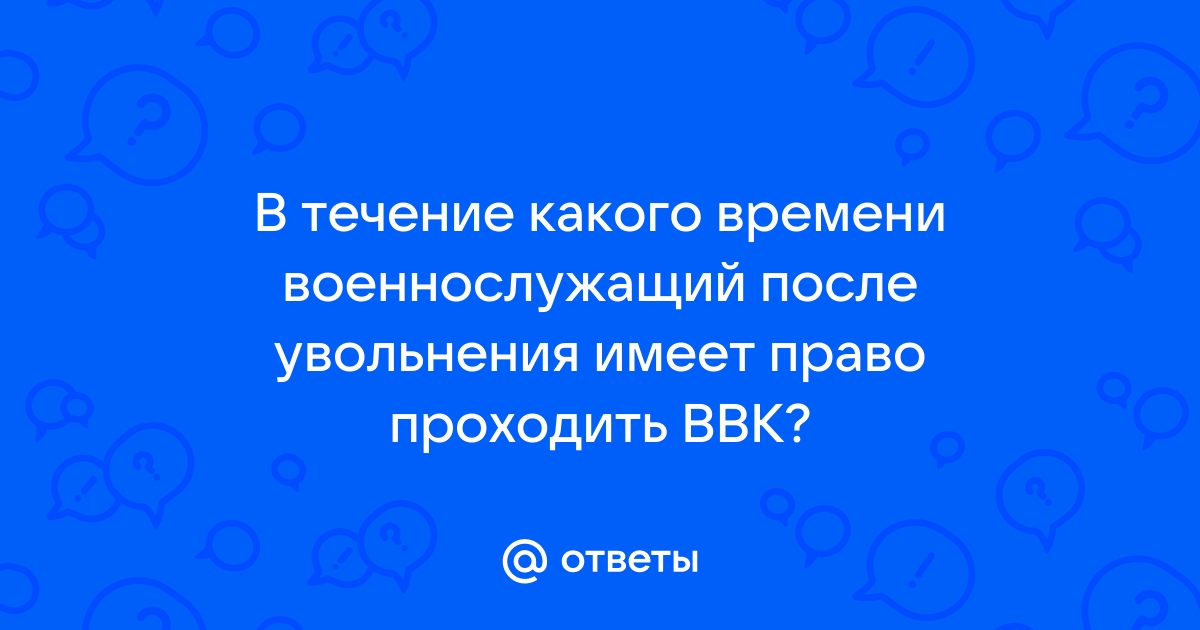 Как долго проходить ввк в мвд