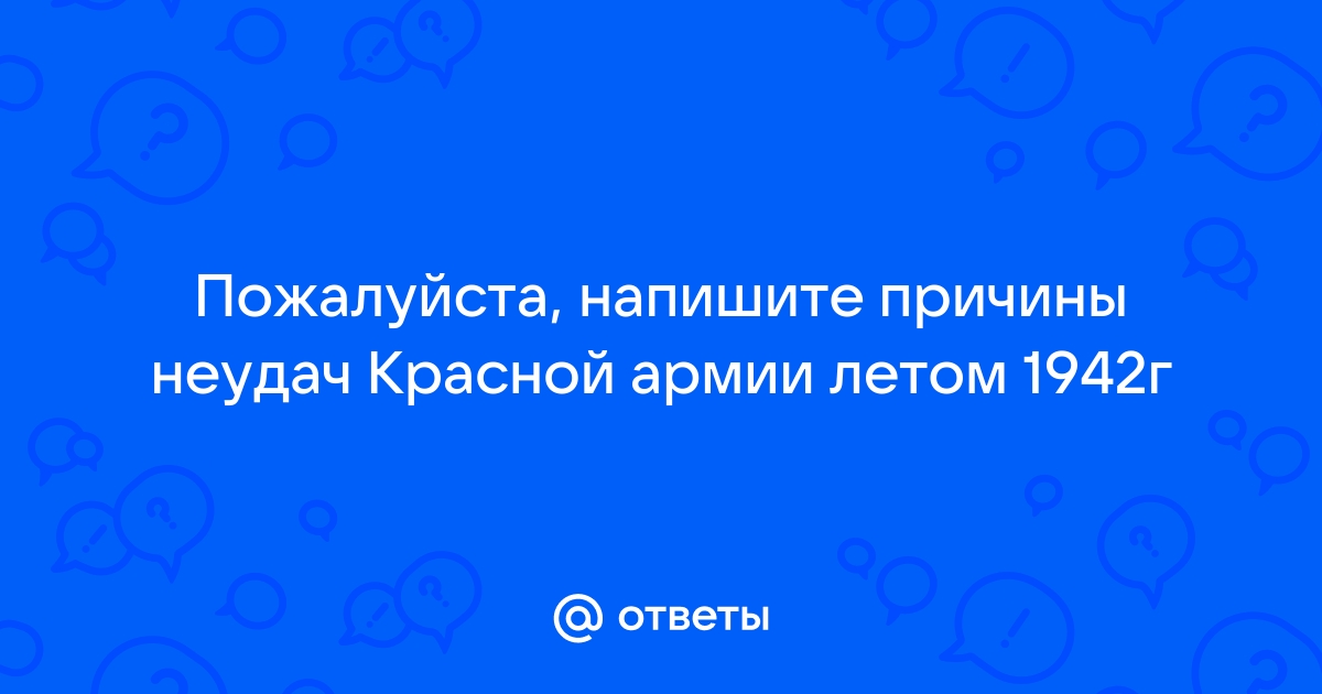 Каковы были планы воюющих сторон на 1942 в чем причины