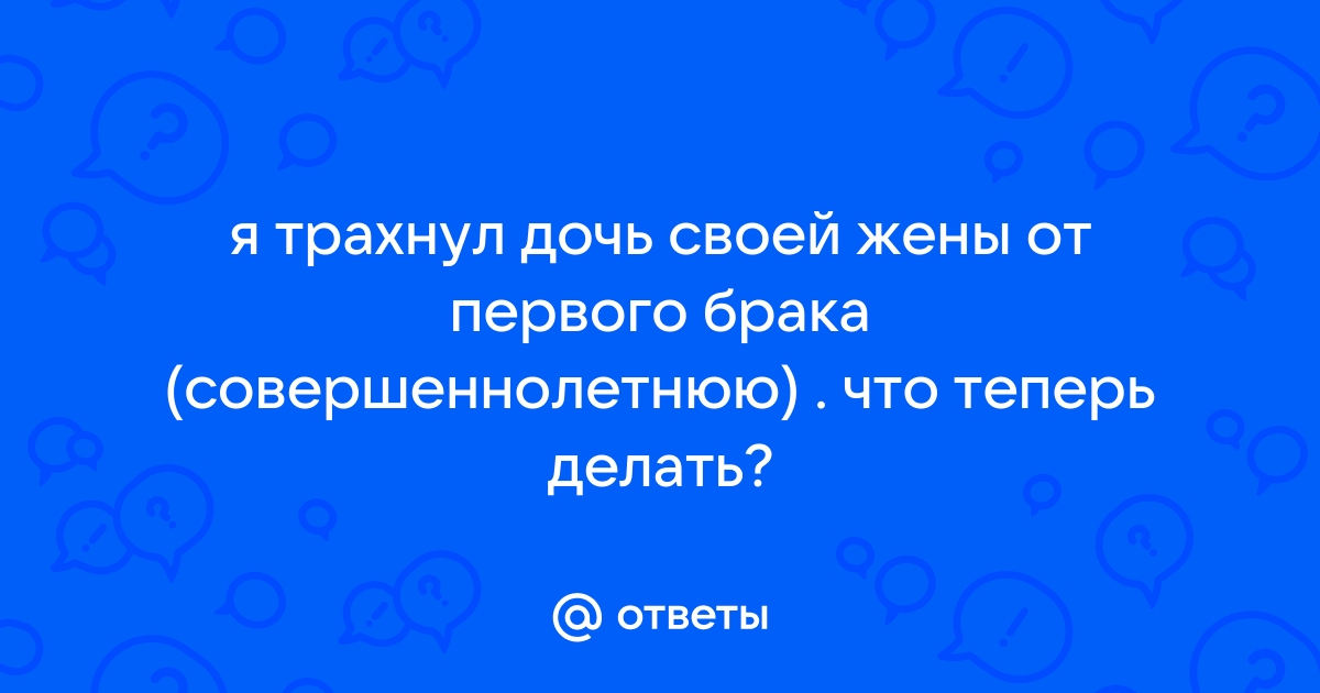 Ты сможешь трахнуть мою дочь только после того, как меня выебешь (русский перевод) | ПОРНО