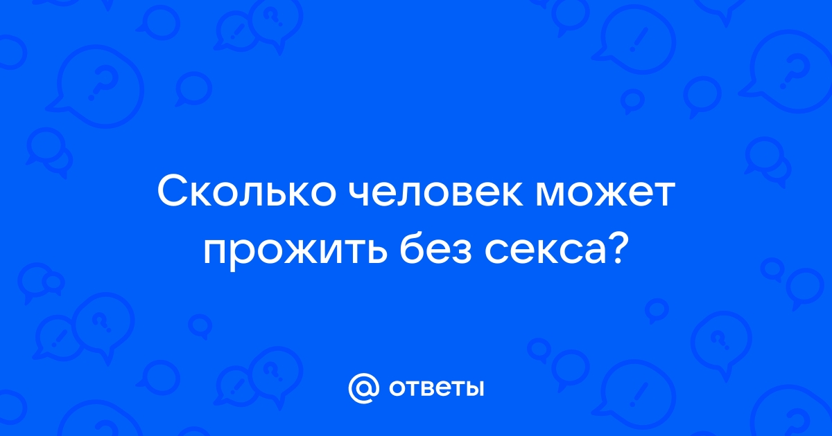 Вредно ли мужчинам подолгу не заниматься сексом?