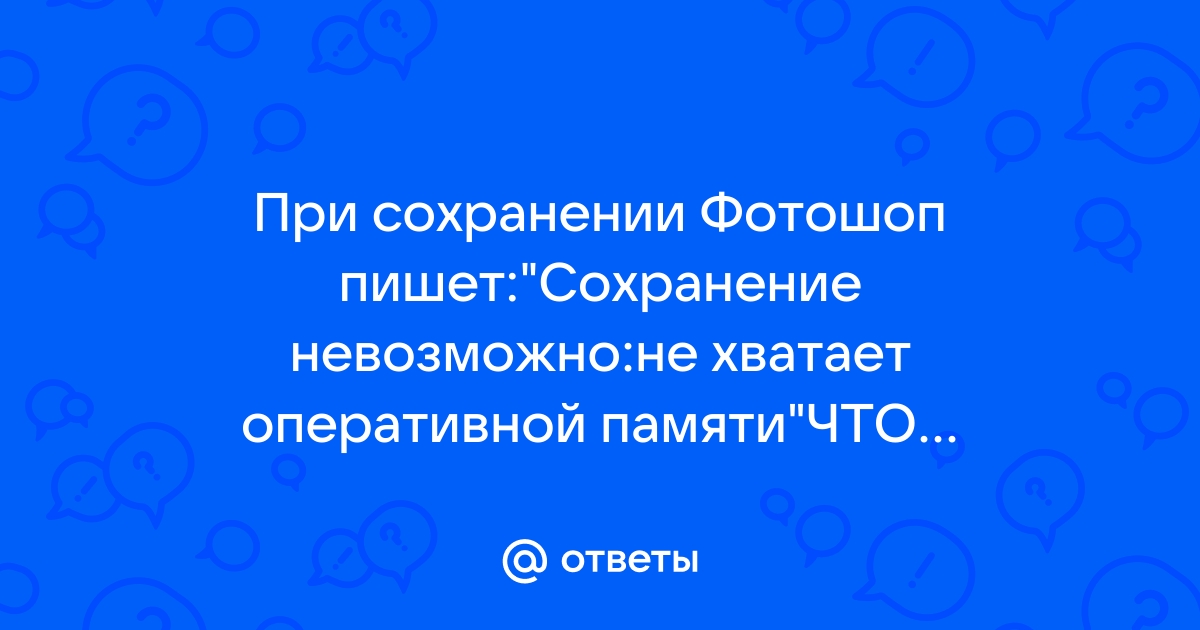 Как понять что не хватает оперативной памяти