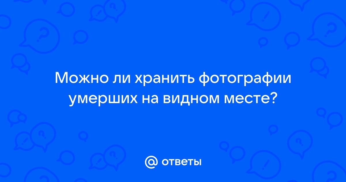 Что делать с фотографиями умерших родственников