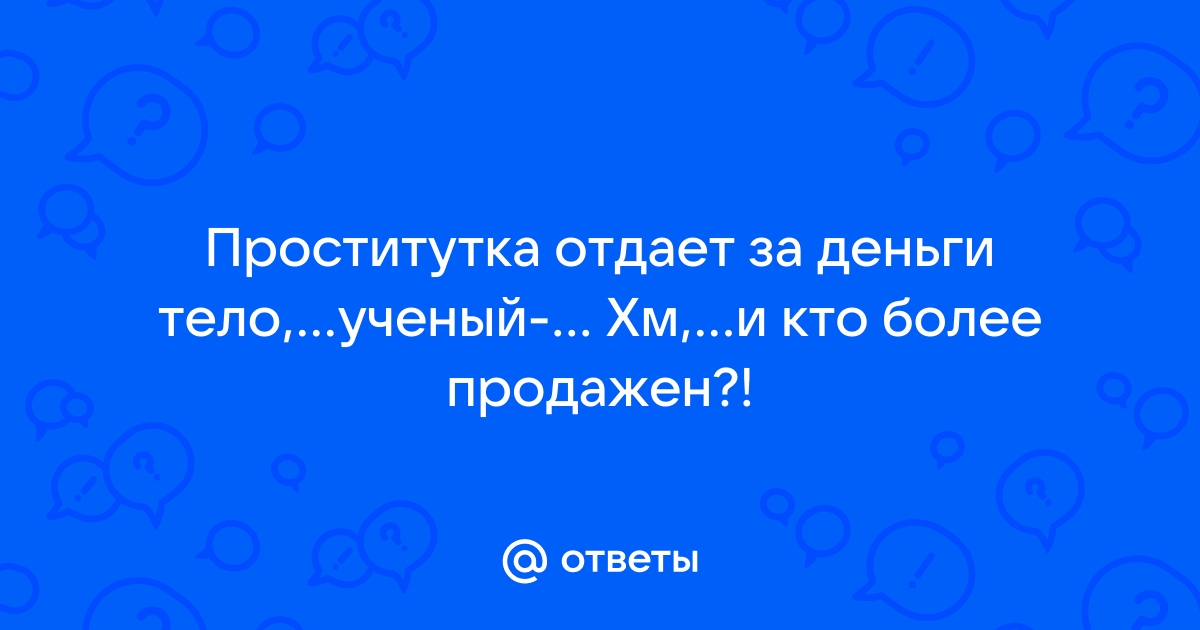 А вы когда нибудь спали за деньги? - ответов на форуме gold-business.ru () | Страница 6