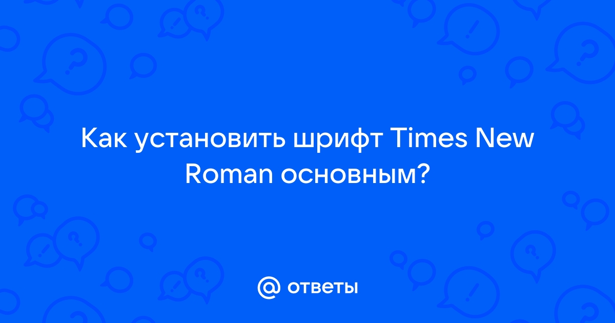 Как установить шрифт в Word по умолчанию Times New Roman