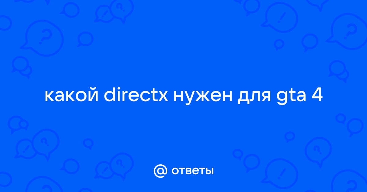 Gta 4 какой directx нужен