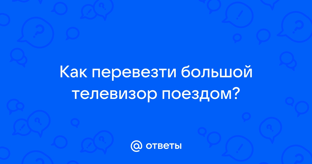 Как перевезти телевизор поездом