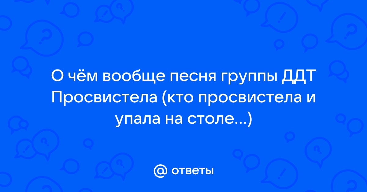 Ддт просвистела и упала на столе