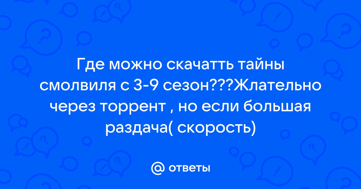 Ответы Mail.Ru: Где Можно Скачатть Тайны Смолвиля С 3-9 Сезон.