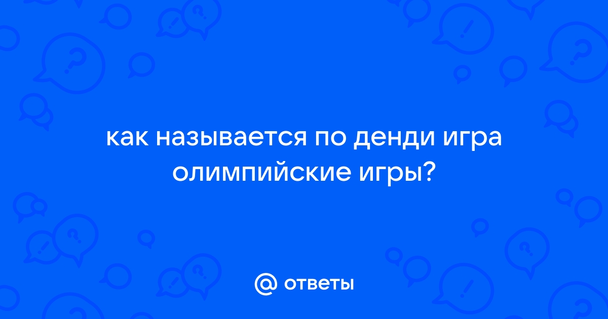 Как называется игра олимпийские игры на денди