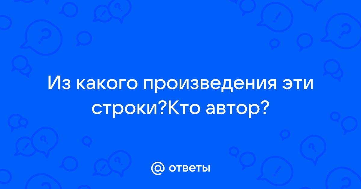 Из какого произведения взяты эти строки?А если когда-нибудь в это 