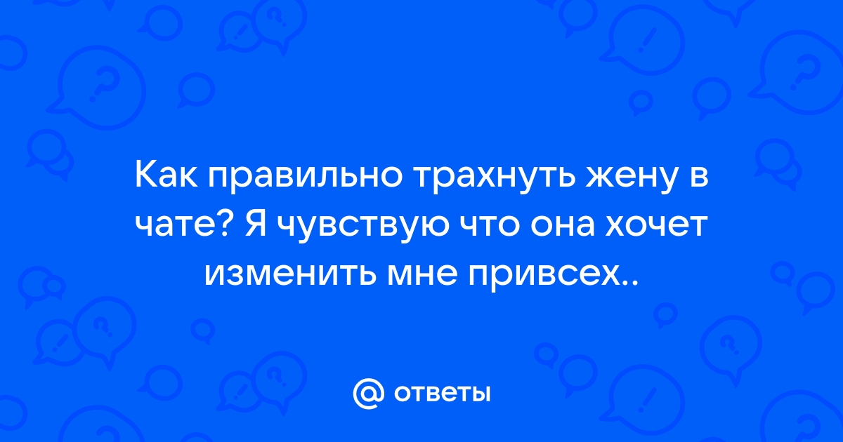 Жена показывает мужу как нужно правильно её трахать