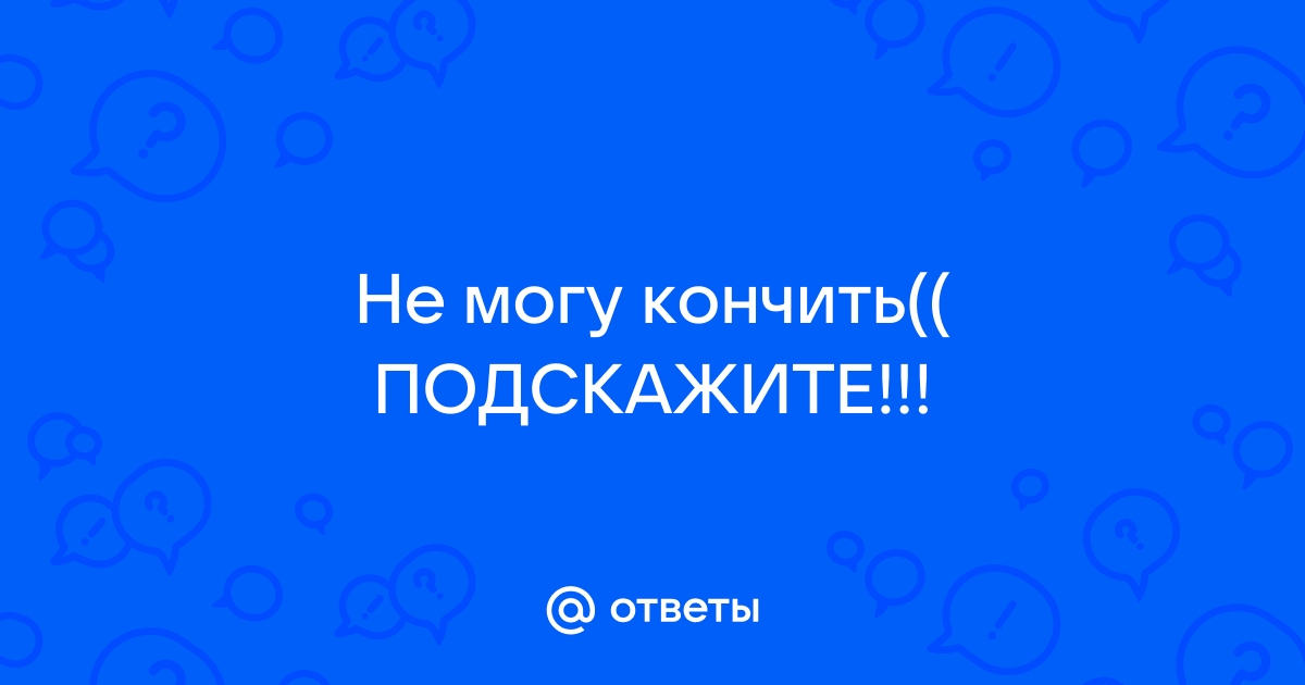 Не могу кончить