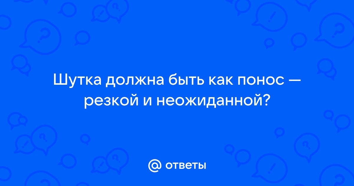 ПРИКОЛЬНЫЕ КАРТИНКИ, МЕМЫ ПРО «ПОНОС»