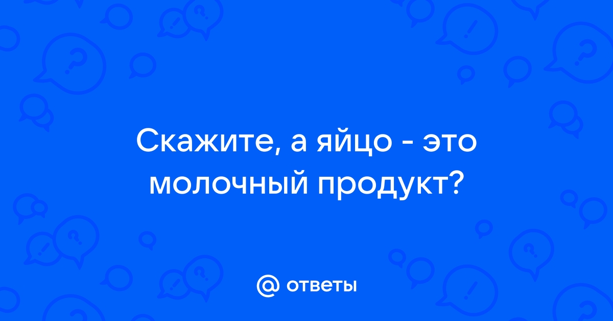 Продукты красоты. Белок. Часть II. Молочные продукты, яйца, бобовые культуры.